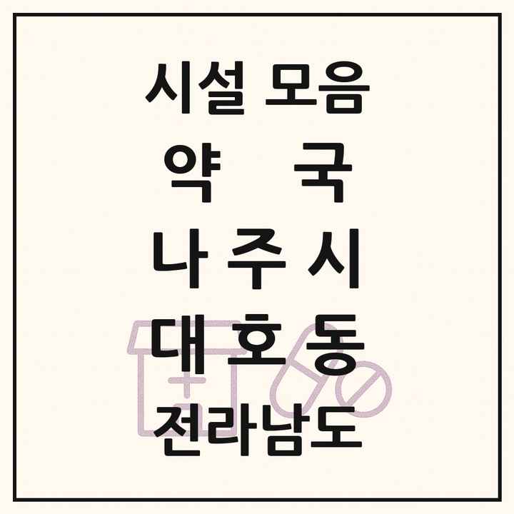 전라남도 나주시 대호동 약국 목록